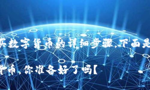 关于如何在TP钱包上使用波场链（Tron）购买数字货币的详细步骤，下面是一篇结构化的内容大纲和主体内容的示例。

如何在TP钱包上轻松购买波场链上的数字货币，你准备好了吗？