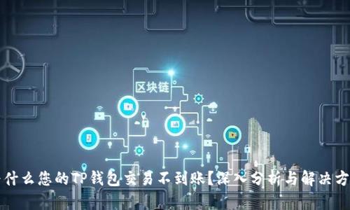 为什么您的TP钱包交易不到账？深入分析与解决方案