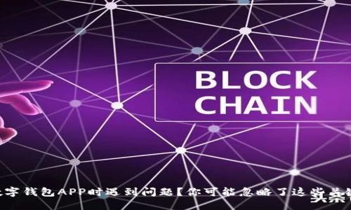 “下载数字钱包APP时遇到问题?你可能忽略了这些关键细节!”