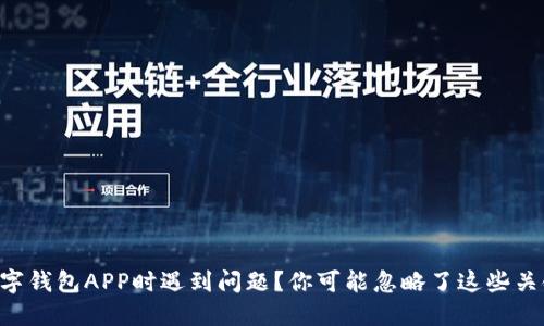 “下载数字钱包APP时遇到问题?你可能忽略了这些关键细节!”