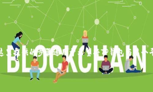 连接TP钱包（Trust Wallet）可以按以下步骤进行，这里提供的步骤适用于希望将TP钱包与某个平台或应用程序进行连接的用户。以下是详细的指南：

### 如何轻松连接TP钱包，解锁无尽可能？