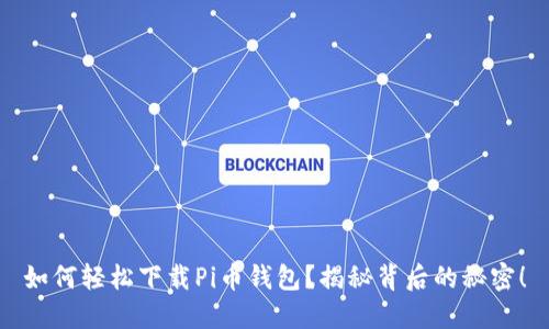 如何轻松下载Pi币钱包？揭秘背后的秘密！