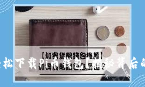 如何轻松下载Pi币钱包？揭秘背后的秘密！