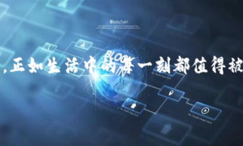
TP钱包（TokenPocket Wallet）是一款功能强大的数字货币钱包，用户在使用这款钱包时，会接触到一些关键的术语，其中最重要的则是“私钥”。那么，TP钱包的私钥究竟是什么呢？它的重要性体现在多个方面，不仅关乎用户资产的安全，也影响着用户对数字货币的控制权。在接下来的内容中，我们将深入探讨TP钱包私钥的定义、作用以及如何安全地管理自己的私钥。


TP钱包私钥的定义

私钥，是一串高度复杂的字母和数字组成的密钥，用以证明数字货币资产的所有权。在TP钱包中，每个地址都会对应一个唯一的私钥，正如每个人所持有的身份证号码。私钥是用户访问和管理其数字资产的唯一凭证，因此其安全性至关重要。


TP钱包私钥的作用

私钥的主要作用可以概括为以下几点：

ul
  listrong资产管理/strong：拥有私钥的用户可以随时访问和管理其数字资产，进行转账、收款等操作。/li
  listrong交易签名/strong：每一笔交易都需要用私钥进行签名，确保交易的合法性和有效性。/li
  listrong身份认证/strong：私钥可以用来证明用户的身份，确保只有拥有私钥的人才能操作相关资产。/li
/ul

如何安全管理TP钱包私钥

由于私钥的重要性，安全管理私钥显得尤为重要。以下是一些建议：

ul
  listrong备份私钥/strong：将私钥进行备份，可以选择将其记录在纸上并妥善保管，避免电子设备被攻击。/li
  listrong使用硬件钱包/strong：硬件钱包能够更好地保护私钥不被盗取，尤其是在高额资产的情况下。/li
  listrong保持私钥私密/strong：切勿将私钥分享给他人，因一旦泄露，便可能导致资产损失。/li
/ul

总结

TP钱包的私钥不仅是管理数字资产的关键，也是用户身份的象征。在这个数字化时代，越来越多的人加入到数字货币的世界中，了解并保护好自己的私钥，显得尤为重要。正如生活中的每一刻都值得被珍惜一样，数字资产的安全和私钥的管理同样是我们需要时刻关注的事情。


希望以上的内容能够对你理解TP钱包的私钥有更深入的帮助及警示作用。如有更多问题，欢迎继续询问。
