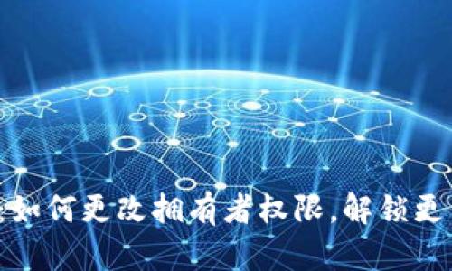 比特派：如何更改拥有者权限，解锁更多功能？