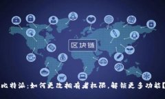 比特派：如何更改拥有者