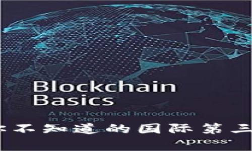 探索全球支付新天地：你不知道的国际第三方支付平台背后的故事