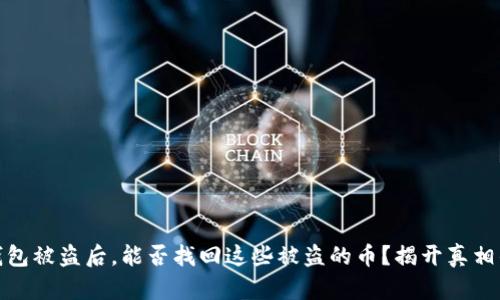 数字钱包被盗后，能否找回这些被盗的币？揭开真相的面纱