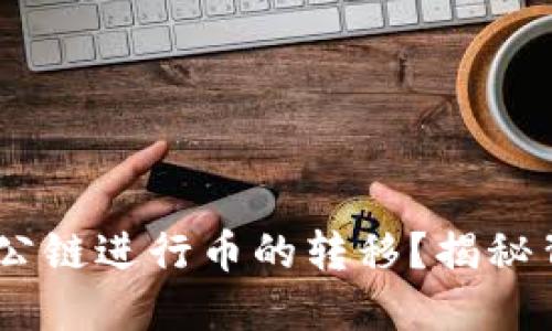 ****  
TP钱包：能否通过公链进行币的转移？揭秘背后的技术和优势