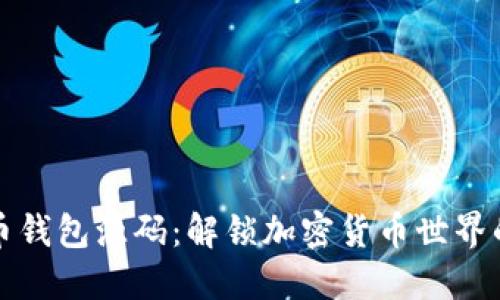 虚拟币钱包源码：解锁加密货币世界的钥匙