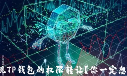 
如何轻松实现TP钱包的权限转让？你一定想不到的方法！