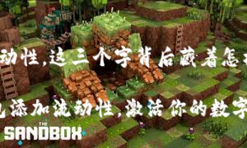 tt p钱包添加流动性，这三个字背后藏着怎样的财富密码？/t

如何通过t p钱包添加流动性，激活你的数字财富之路？