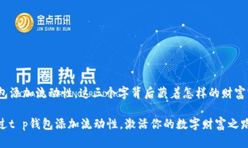 tt p钱包添加流动性，这三个字背后藏着怎样的财富密码？/t

如何通过t p钱包添加流动性，激活你的数字财富之路？