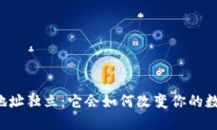 区块链钱包地址独立：它