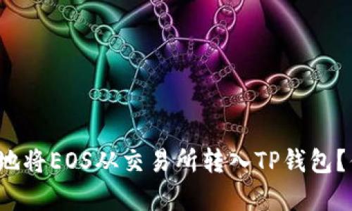如何简单安全地将EOS从交易所转入TP钱包?你准备好了吗?
