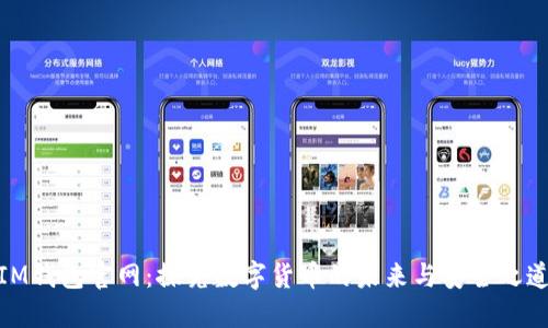 IM钱包官网：探究数字货币的未来与安全之道