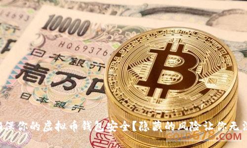 如何确保你的虚拟币钱包安全？隐藏的风险让你无法忽视！