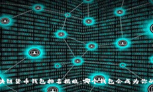 2023年区块链货币钱包排名揭晓：哪个钱包会成为你的最佳选择？