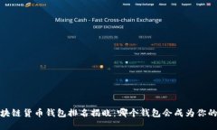 2023年区块链货币钱包排名