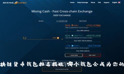 2023年区块链货币钱包排名揭晓：哪个钱包会成为你的最佳选择？