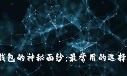 揭开虚拟币钱包的神秘面纱:最常用的选择你猜得到吗?