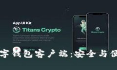 揭秘区块链数字钱包客户