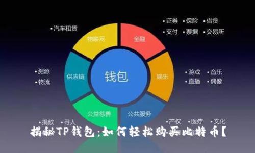 揭秘TP钱包:如何轻松购买比特币?