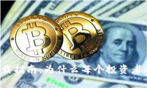 比特派钱包下载指南：为什么每个投资者都需要拥有它？
