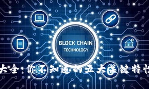 区块链钱包大全：你不知道的五大关键特性与选择诀窍