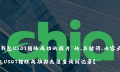 以下是关于“TP钱包USDT转