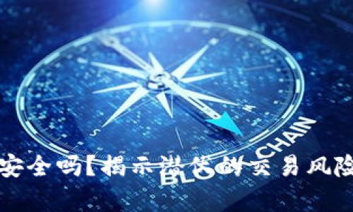 您的数字钱包安全吗？揭示潜伏的交易风险与背后的真相