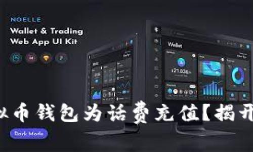 如何使用虚拟币钱包为话费充值？揭开背后的秘密！