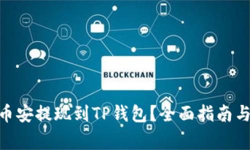 如何将USDT从币安提现到TP钱包？全面指南与注意事项揭示！