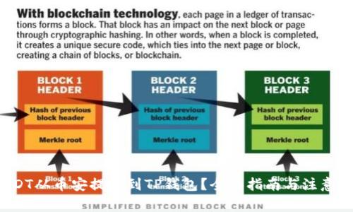 如何将USDT从币安提现到TP钱包？全面指南与注意事项揭示！