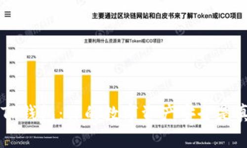 U转入TP钱包：你的数字资产安全是真的吗？