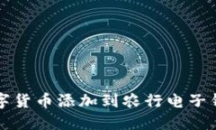 如何轻松将数字货币添加
