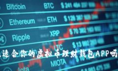 你知道如何选择最适合你
