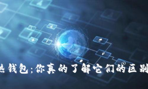 区块链冷热钱包:你真的了解它们的区别与用途吗?