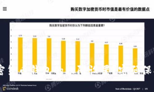 你是否真的了解加密货币钱包的权限设置?密码保护背后的秘密是……