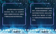 IM钱包（IM Wallet）是一款来