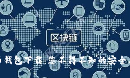 最新虚拟币钱包下载:您不得不知的安全与便利之选