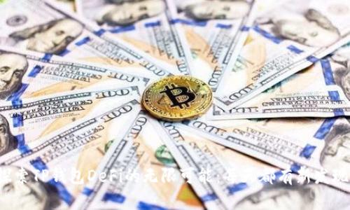 探索TP钱包DeFi的无限可能:每天都有新发现!
