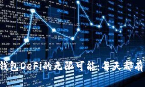 探索TP钱包DeFi的无限可能:每天都有新发现!
