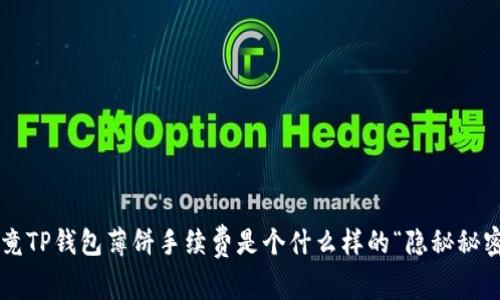 究竟TP钱包薄饼手续费是个什么样的“隐秘秘密”？