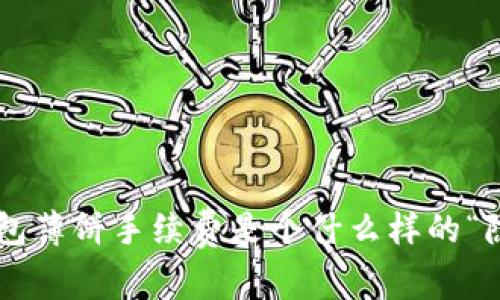 究竟TP钱包薄饼手续费是个什么样的“隐秘秘密”？
