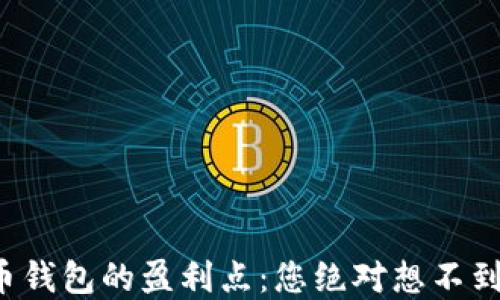 揭秘数字货币钱包的盈利点:您绝对想不到的赚钱方式!