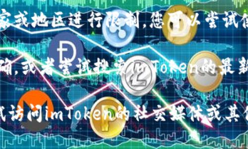 如果您无法打开imToken钱包的官方网站，可能是以下几个原因导致的：

1. **网络问题**：检查您的网络连接是否正常，可以尝试重启路由器或切换网络（如从Wi-Fi切换到移动数据）。

2. **网站维护**：官网有时会进行维护，如果如此，您可能需要稍等一段时间再尝试访问。

3. **浏览器问题**：尝试清除浏览器缓存或使用不同的浏览器，这样可以排除浏览器设置或缓存导致的问题。

4. **安全软件阻拦**：某些安全软件或防火墙可能会误报网站为不安全，检查相关设置，将imToken官方网站加入白名单。

5. **地域限制**：有些网站可能会在特定国家或地区进行限制，您可以尝试使用VPN工具进行访问。

6. **域名故障**：确认您输入的域名是否正确，或者尝试搜索imToken的最新官网链接。

如果上述方法仍然无法解决问题，您可以尝试访问imToken的社交媒体或其他官方渠道获取更多信息。