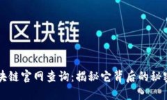波场区块链官网查询：揭