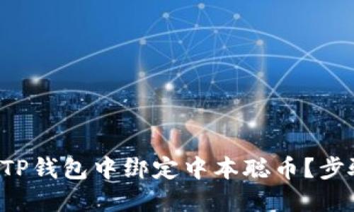 如何在TP钱包中绑定中本聪币?步骤揭秘!