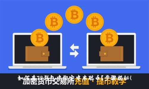 如何在TP钱包中绑定中本聪币?步骤揭秘!